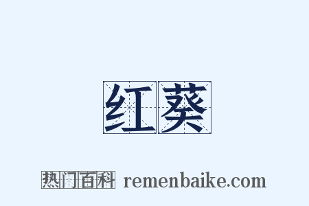 红葵是什么意思的图片